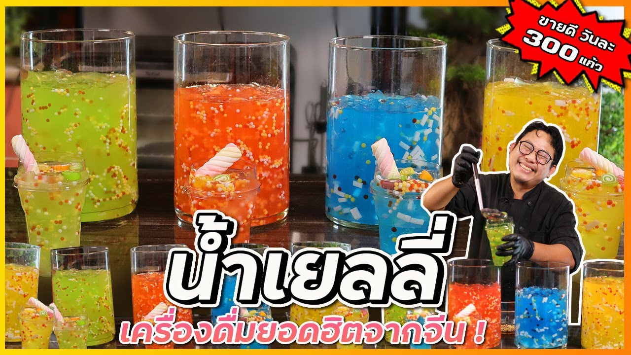 น้ำเยลลี่ (ต้นทุนแค่ 7 บาท) ขายแก้ว 35 กำไรเยอะมาก ขายดีวันละ 300 แก้ว I เชฟแว่น and มนุษย์เมีย