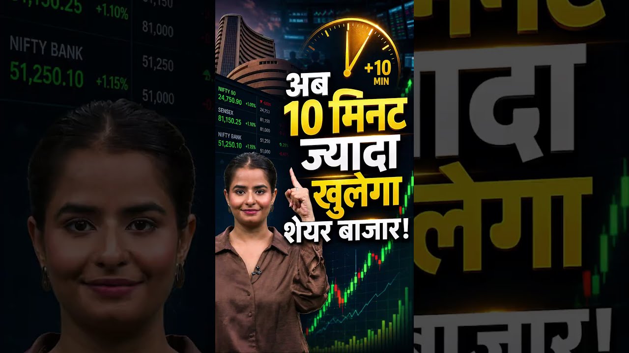 Stock Market New Timing: F&O Traders के लिए अब बदल जाएगा बाजार?