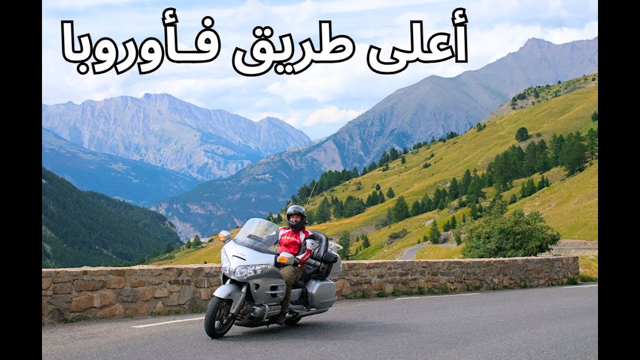 مراكشي فالطريق | أجمل طريق جبلي في أوروبا | ممر كول دو لا بونيت 🇫🇷
