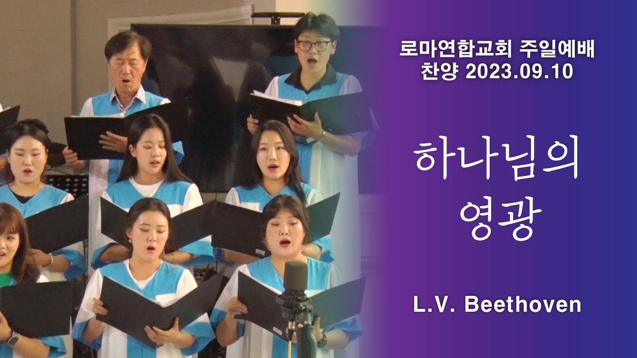 하나님의 영광 / L.V. Beethoven - 로마연합교회