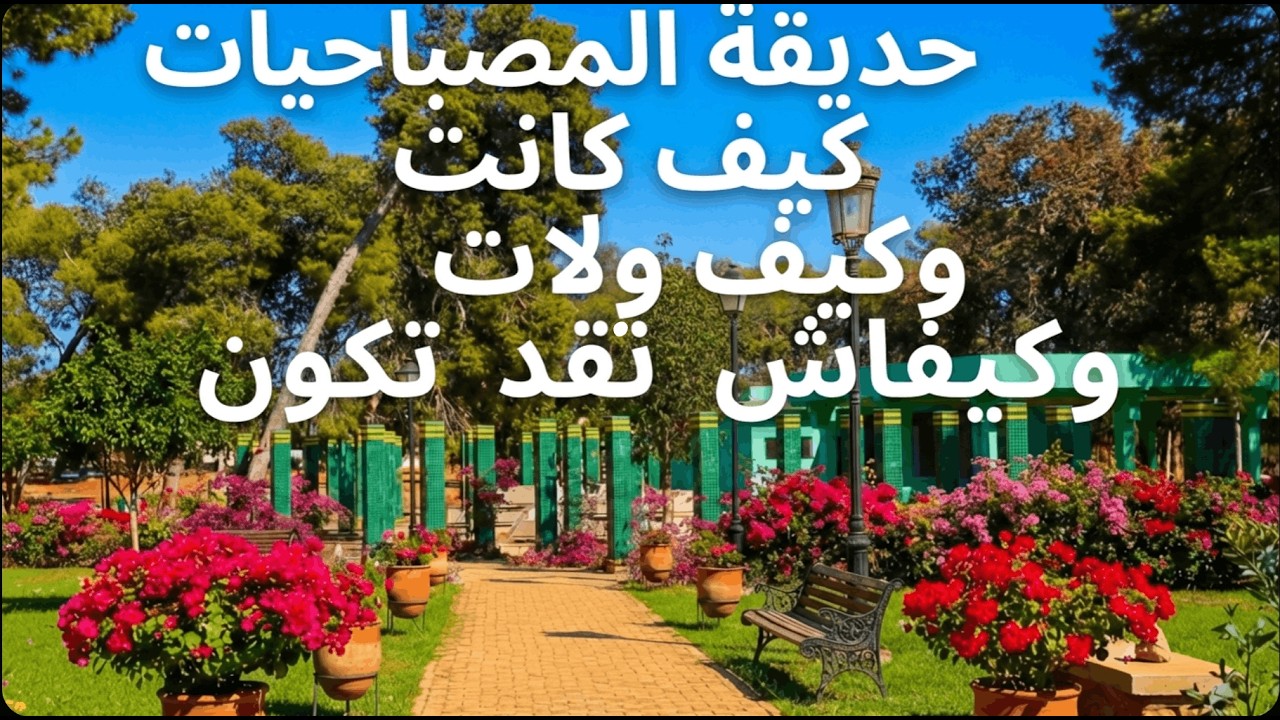 حديقة المصباحيات: ذاكرة جيل كامل كتضيع  Al_Masbahiat