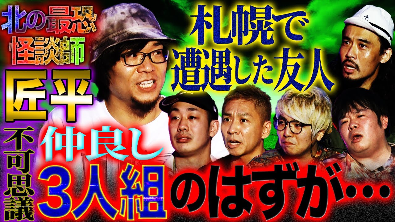 【楽屋怪談】北の最恐怪談師が語る！札幌で起きた不可思議な出来事…たまたま遭遇した３人の友人。でもあいつって…【匠平】【初耳怪談】【ナナフシギ】