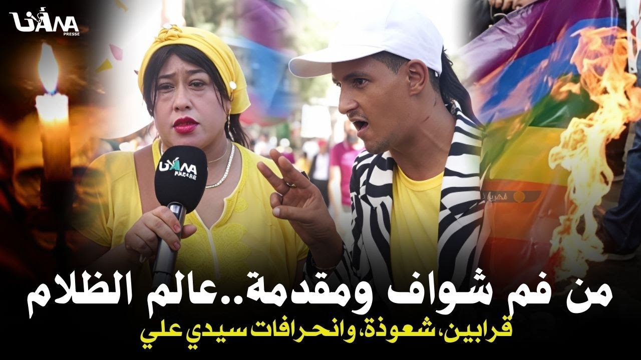 قرابين، شعوذة، وانحر.افات.. حقائق صا.دمة من فم شواف ومقدمة بقلب موسم سيدي علي حول الذ.بيحة والشواذ