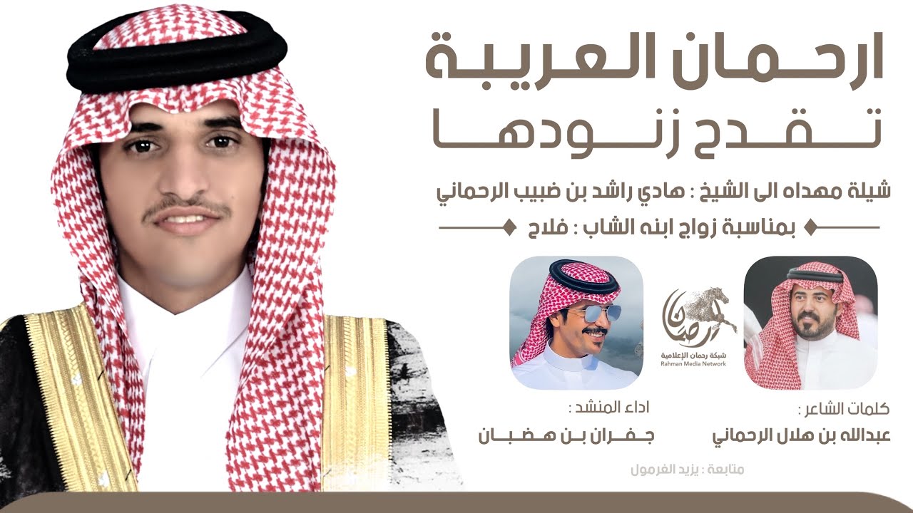 ارحمان العريبة تقدح زنودها 2023 🔥 || عبدالله بن هلال الرحماني || جفران بن هضبان || الاد نامر،البقوم
