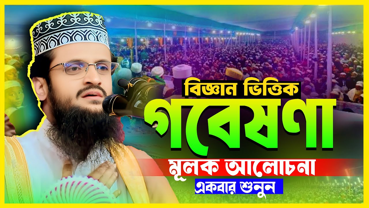 বিজ্ঞান ভিত্তিক গবেষণামূলক আলোচনা | আব্দুল্লাহ আল আমিনের সেরা ওয়াজ | নতুন ওয়াজ ২০২৬