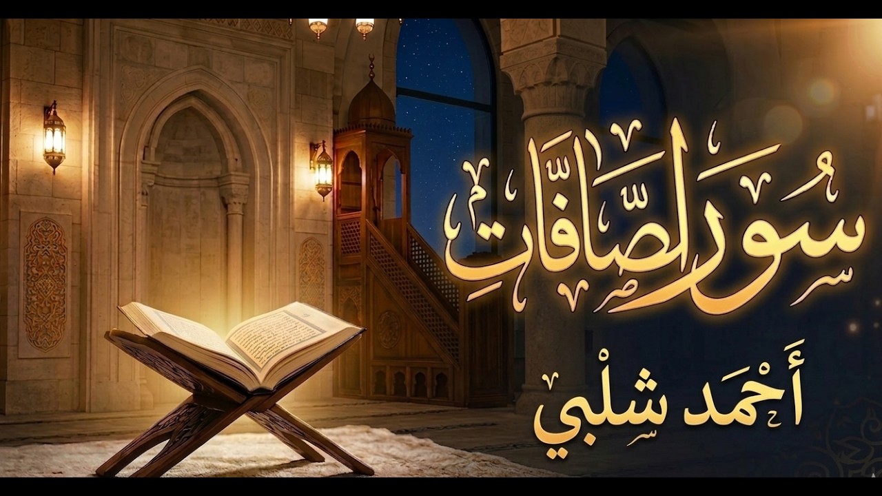 سورة الصافات كاملة (ليالي شهر رمضان) أحمد شلبي