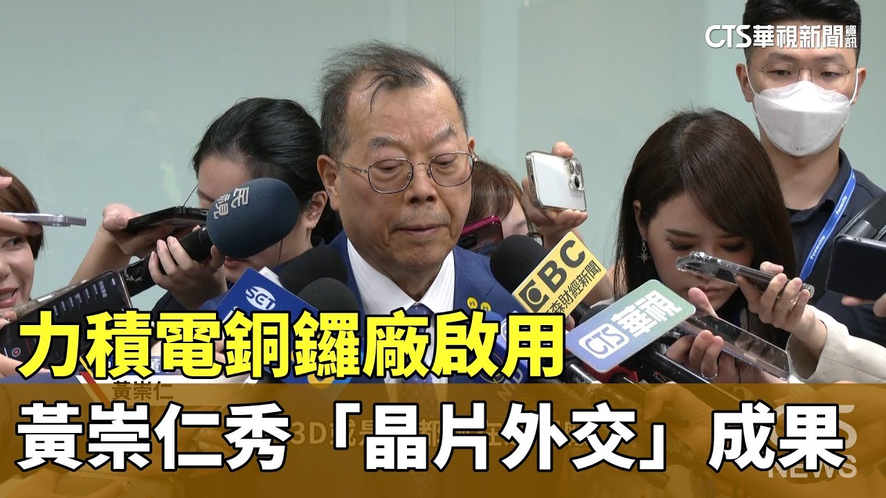 力積電銅鑼廠啟用　黃崇仁秀「晶片外交」成果｜華視新聞 20240502