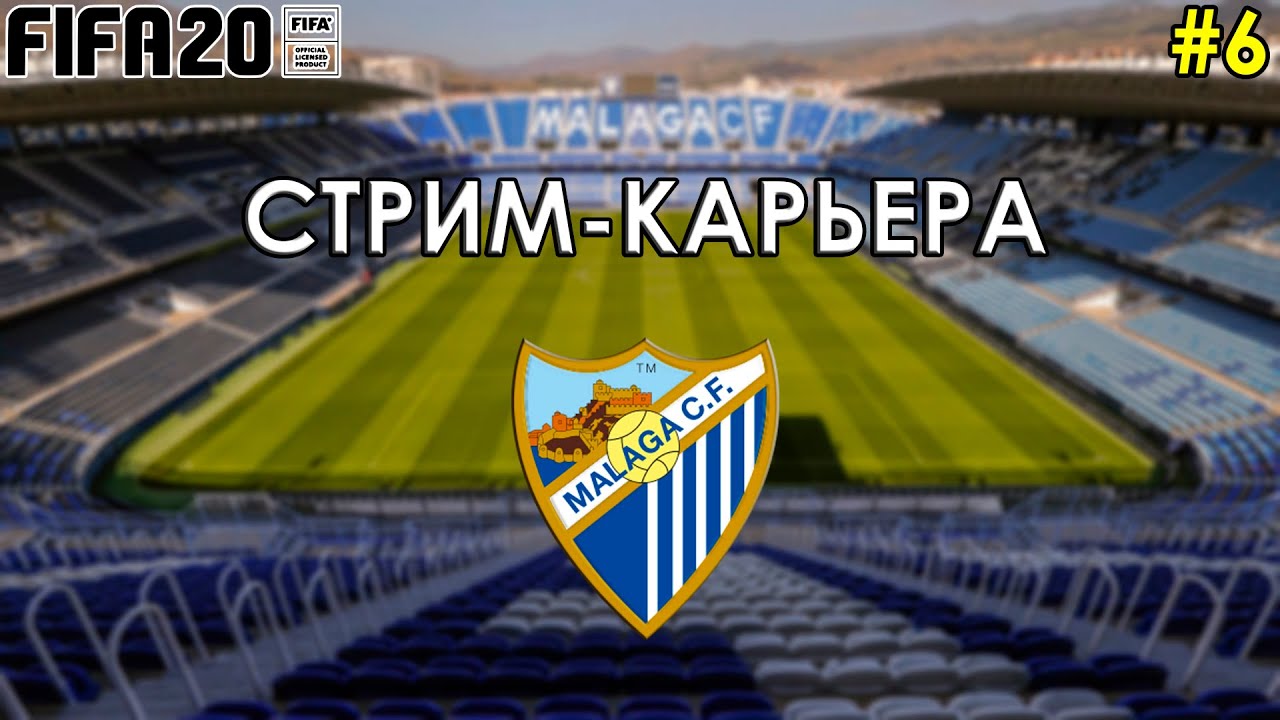 FIFA 20 СТРИМ-КАРЬЕРА ЗА МАЛАГУ #6 - ЗАРУБЫ В ЛИГЕ ЕВРОПЫ