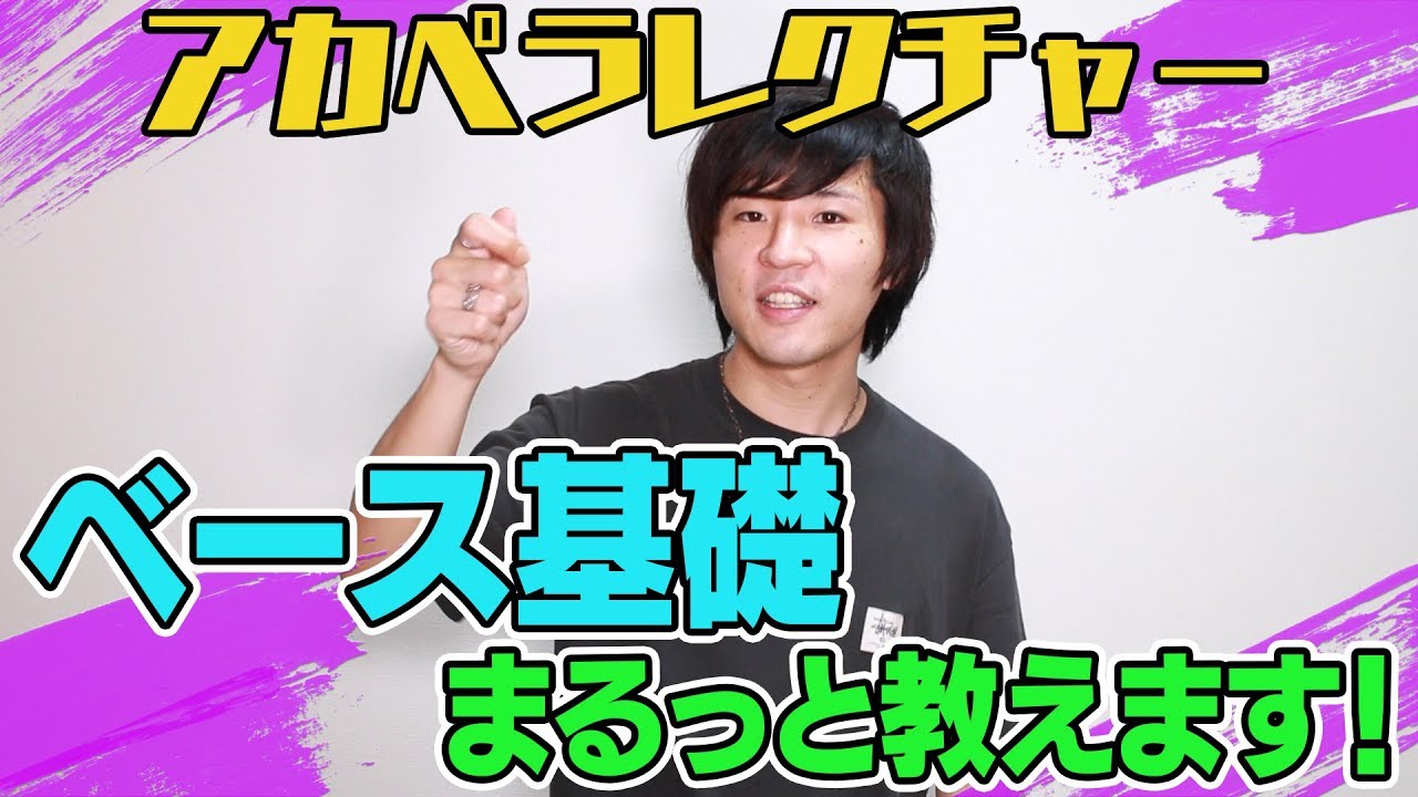 【アカペラレクチャー】ベースの基礎丸わかり講座！&ベースの醍醐味教えます【よかろうもんMasaru】