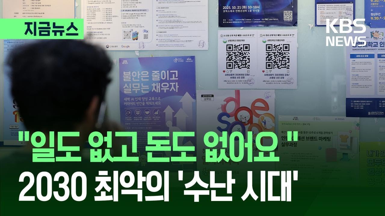 [지금뉴스] &ldquo;일도 없고 돈도 없어요&rdquo;&hellip;2030 최악의 &lsquo;수난시대&rsquo; / KBS 2025.12.14.