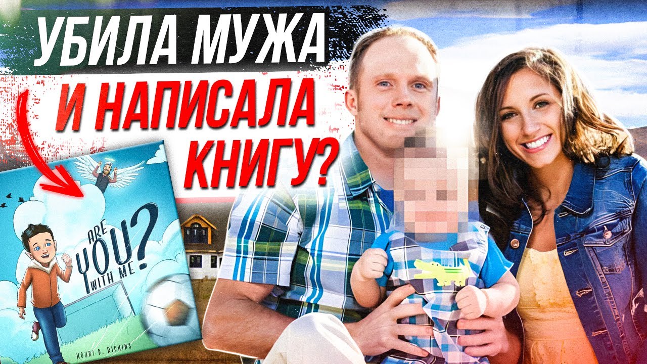 Нашумевшее дело в США ! Дело Кори Ричинс