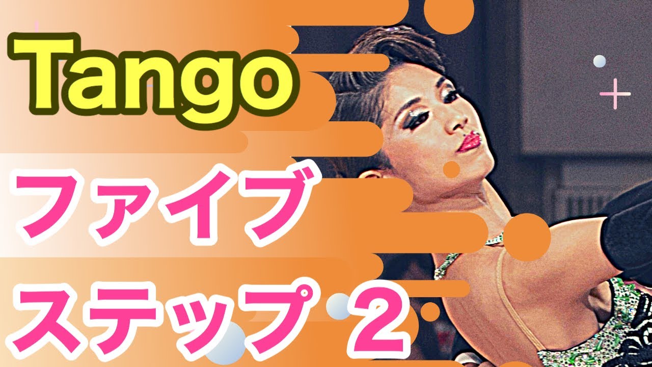 ファイブステップ（女性）の足型＆女性が気を付けるポイントを解説【女性ver】【Enjoy Tango】【田中孝康・加藤美智子】