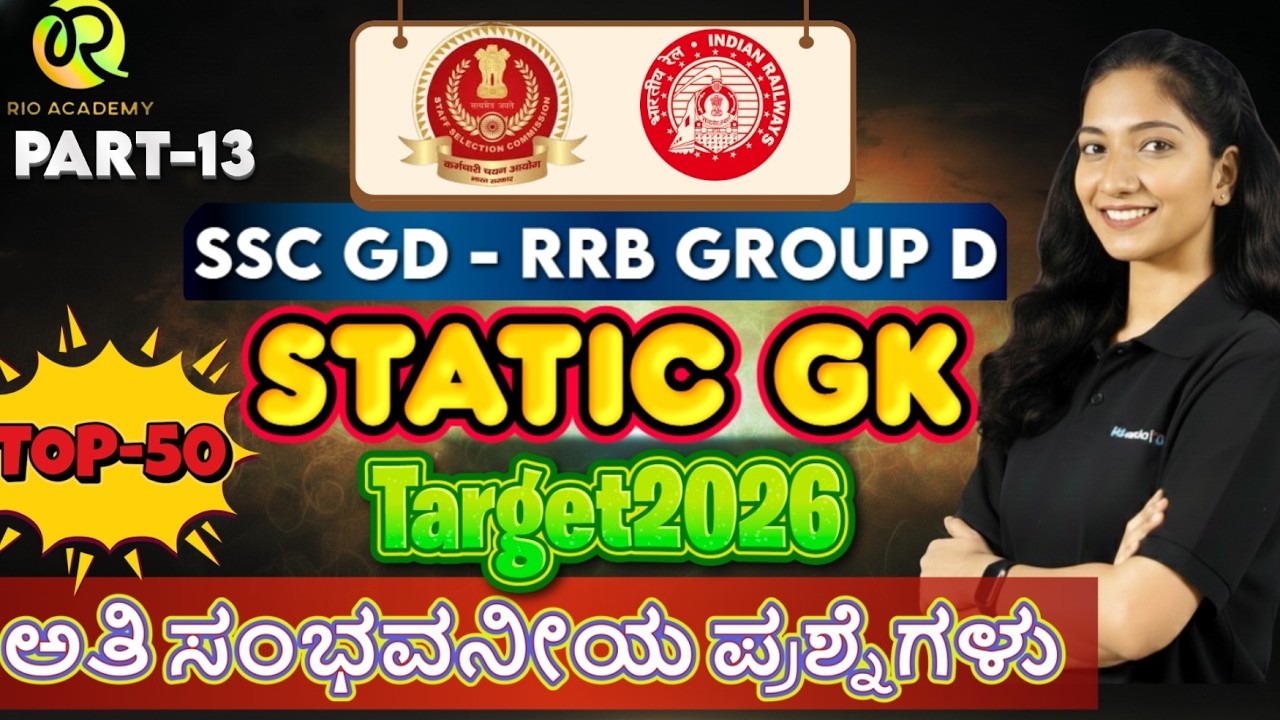 SSC - RRB (GD) | STATIK GK | ಸಾಮಾನ್ಯ ಜ್ಞಾನ | STATIC GK  Part-13 #ssc #rrbgroupd