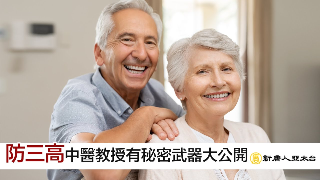 『防三高』中醫教授有秘密武器大公開 | 談古論今話中醫546