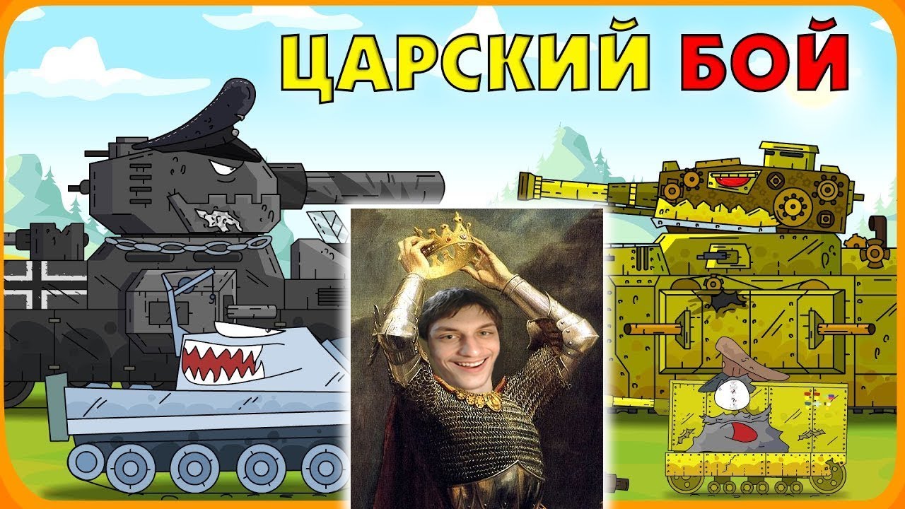 Царский бой - Мультики про танки реакция на Gerand (геранд wot world of tanks танк анимация)