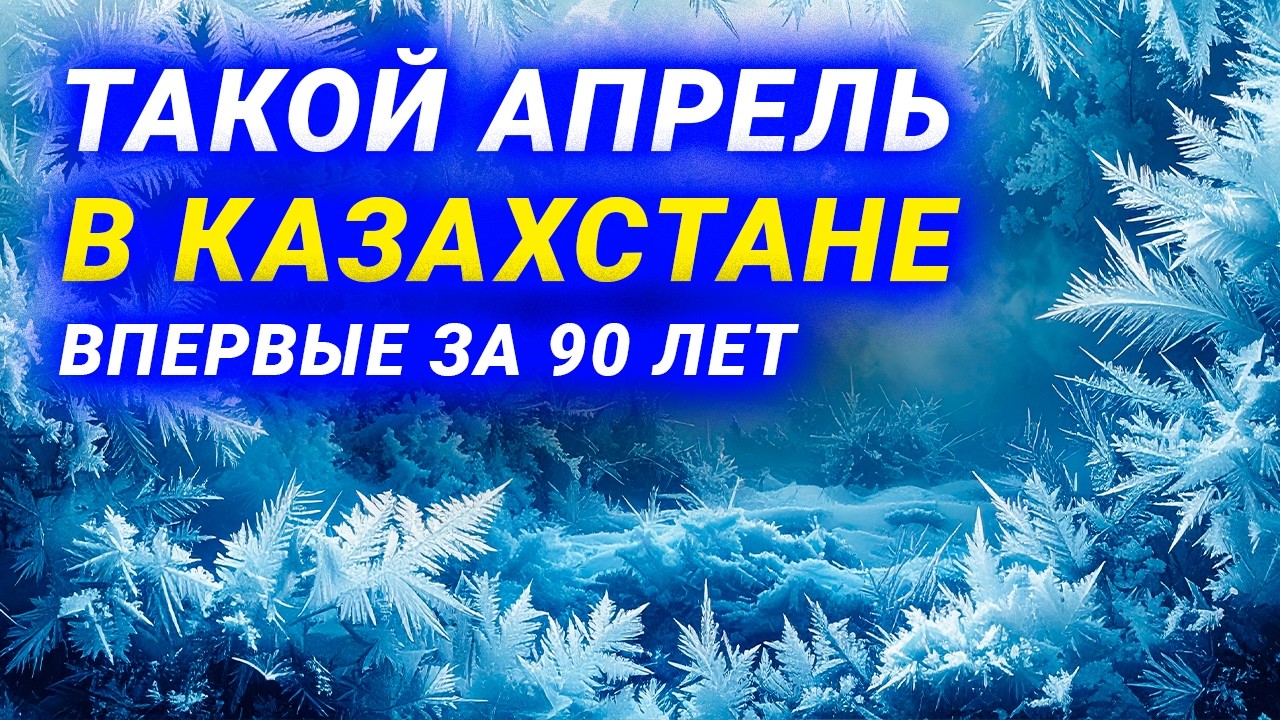 ⚠️ СИНОПТИКИ РАСКРЫЛИ ПРОГНОЗ НА АПРЕЛЬ 2026 В КАЗАХСТАНЕ