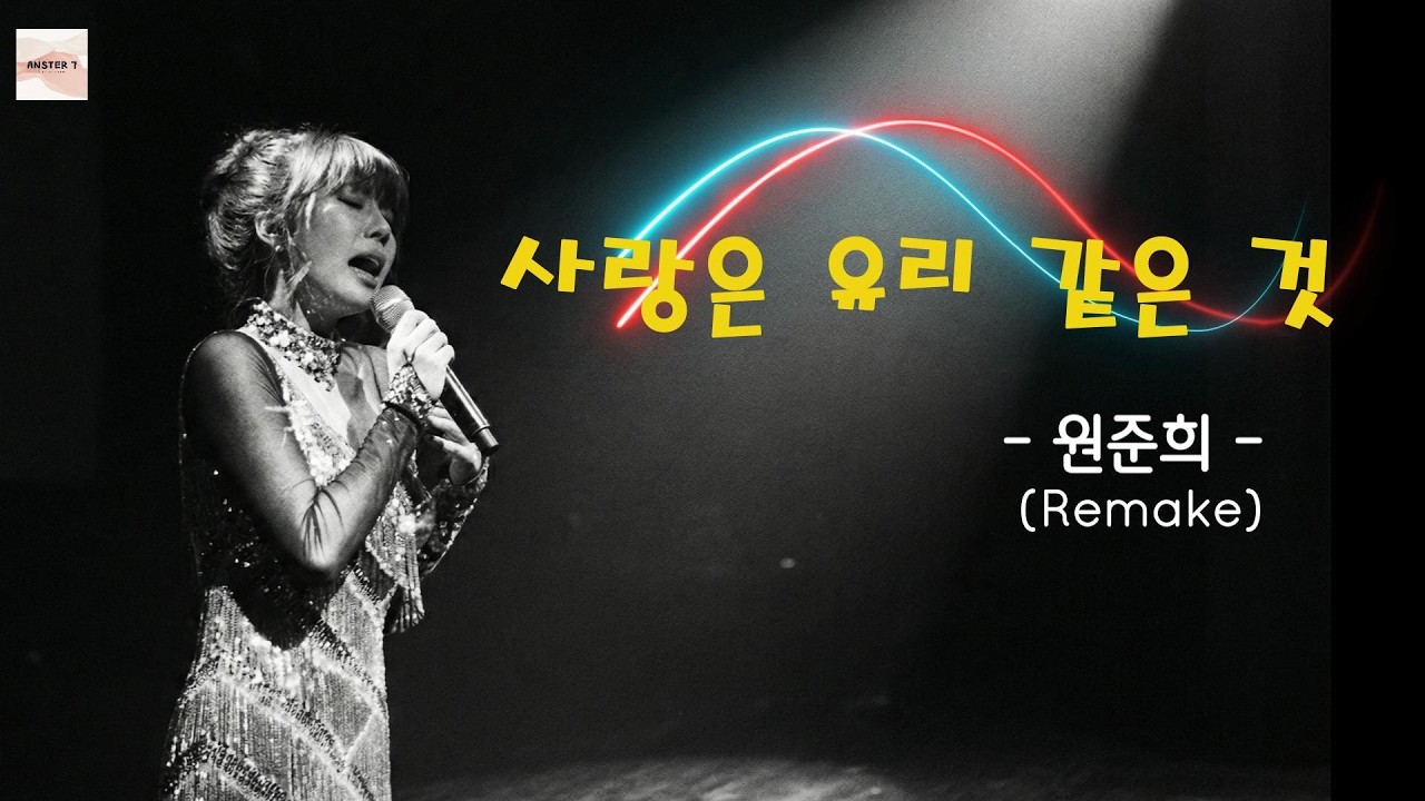 [리메이크] 7080 감성 리메이크 | 사랑은 유리같은 것 (원준희) #원준희 #사랑은유리같은것 #kpop  #리메이크