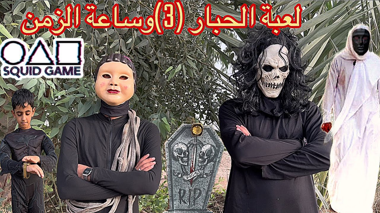 لعبة الحبار (3) داخل ساعة الزمن الاسطورية