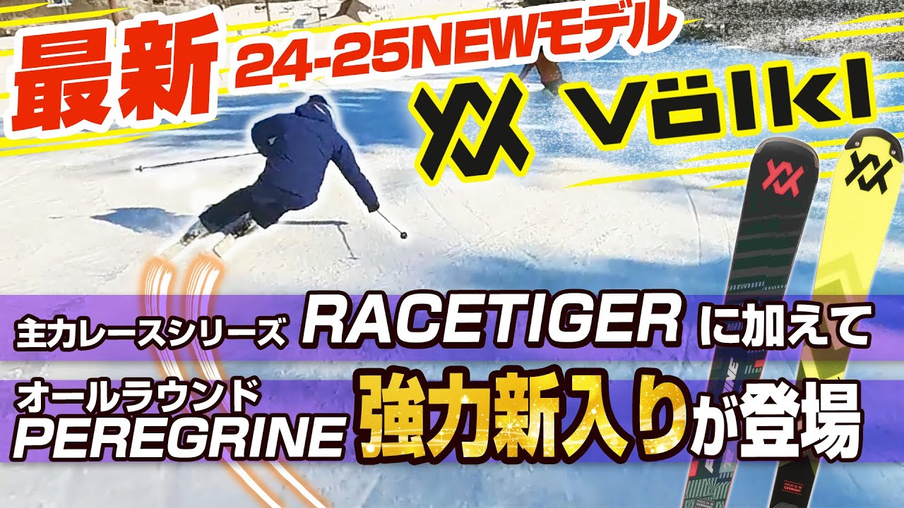 【24-25NEWモデル：フォルクル】人気のRACETIGERはより高速・安定性◎！！試乗レポート全13選！さらに前モデルを継承した強力新入り「PEREGRINE」シリーズも注目！！
