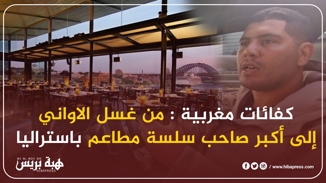 كفائات مغربية : من غسل الاواني إلى أكبر صاحب سلسة مطاعم باستراليا