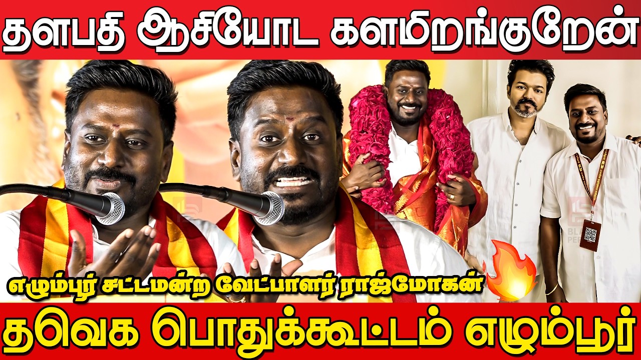 எழும்பூரில் களமிறங்கும் ராஜ்மோகன்💥🔥 | Tvk Rajmohan Speech at Tvk Meeting Egmore | Tvk Meeting Egmore