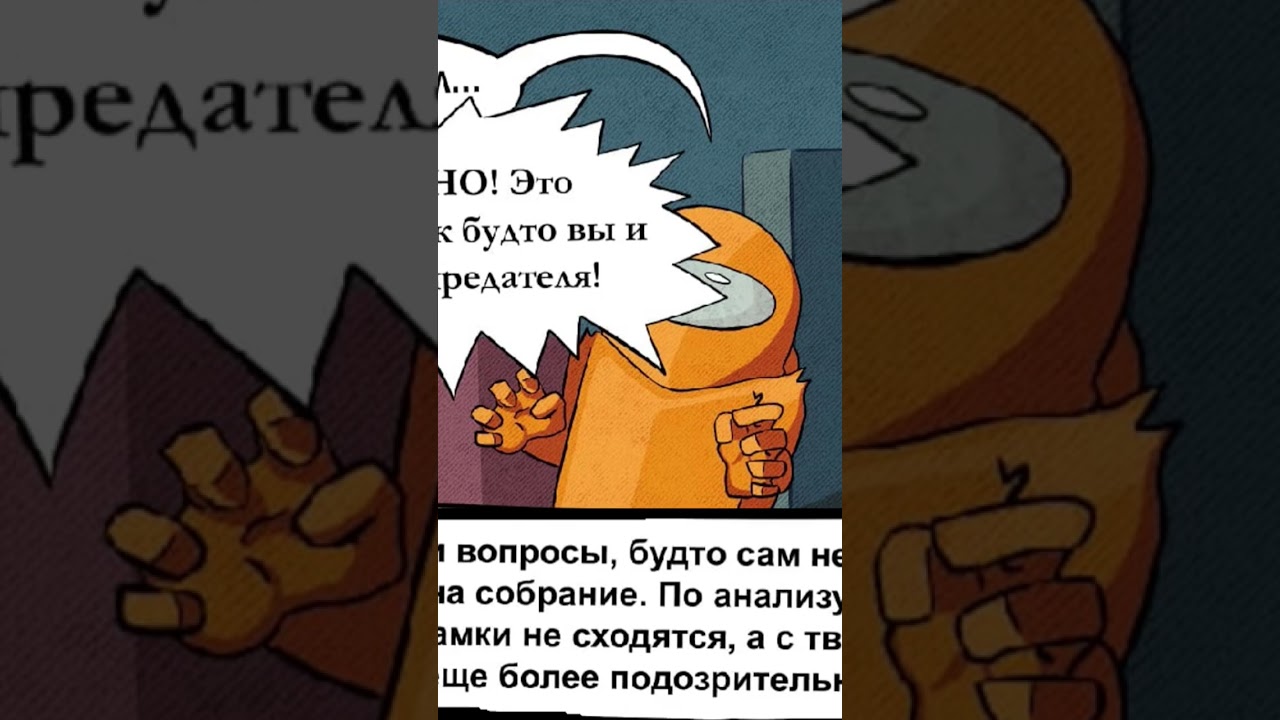 Комикс Among Us!!! Часть 3 ФИНАЛ. Полное видео на канале)) 
