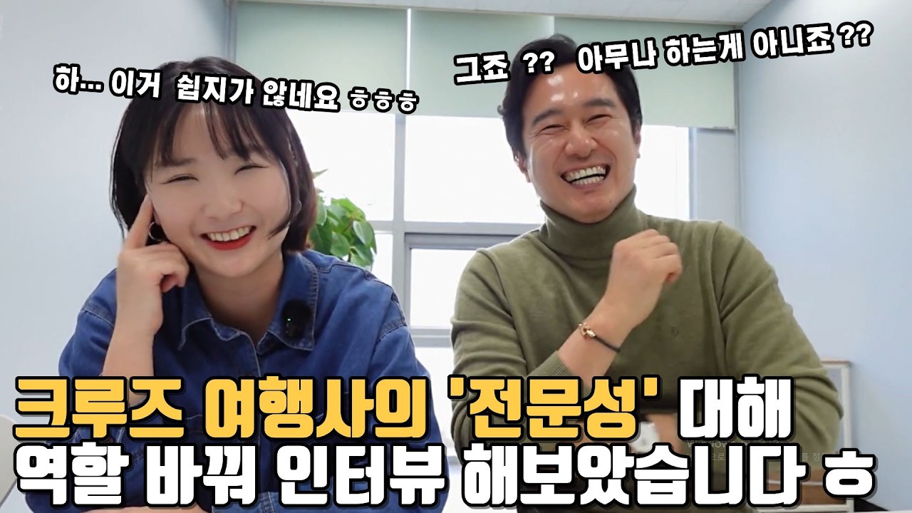 크루즈전문 여행사의 전문성은 어디에서 오는가??  미세스킴의 첫번째 인터뷰 도전!!