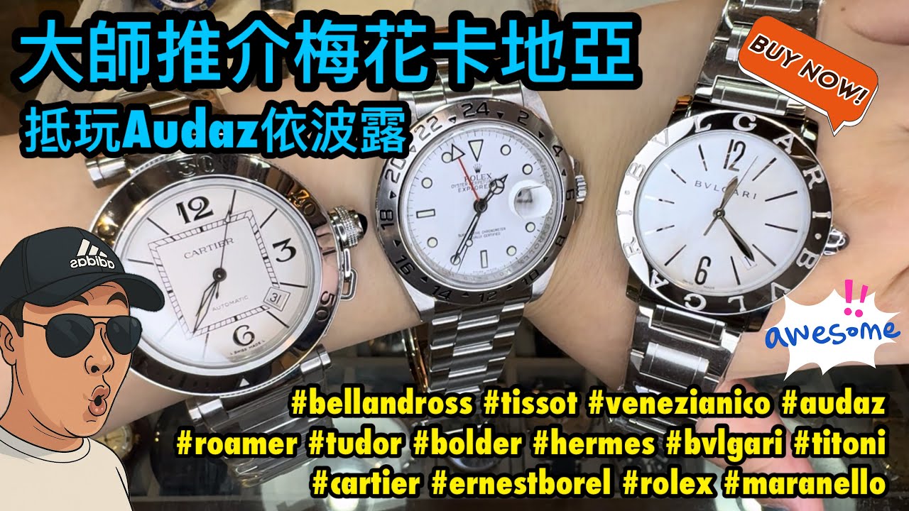 [899] 潛水大師講吓錶 - 再嚟17隻好東西！今集大師推介隱藏的彩蛋Audaz深潛9系機芯只售千八、梅花卡地亞依波路秒殺之選，記得睇到尾大大隻彩蛋都係八舊水正呀喂！