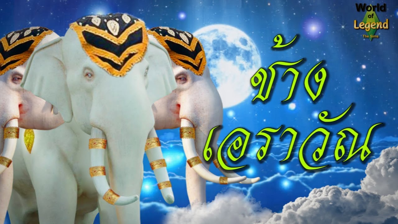 ช้างเอราวัณ | สัตว์ในตำนาน | World of Legend โลกแห่งตำนาน