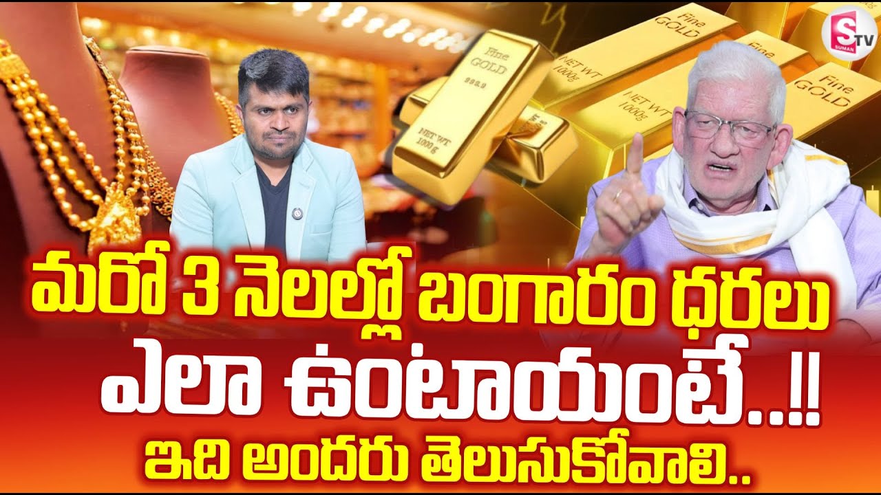 CA Nagarjuna Reddy About Gold Prediction 2026 | Union Budget 2026 | SumanTV Anchor Nagaraju