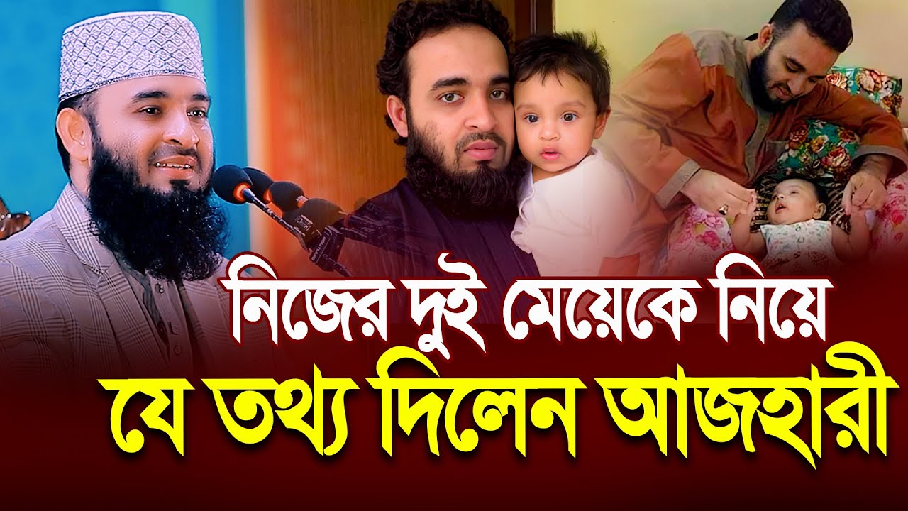 নিজের দুই মেয়েকে নিয়ে যে তথ্য দিলেন আজহারী । Dr Mizanur Rahman Al Azhari । মিজানুর রহমান আল আজহারী