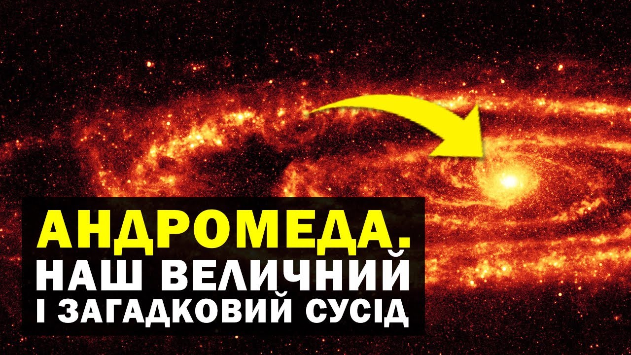 Чи знищить нас галактика Андромеда? Дивовижні факти про найвідомішого сусіда Чумацького шляху
