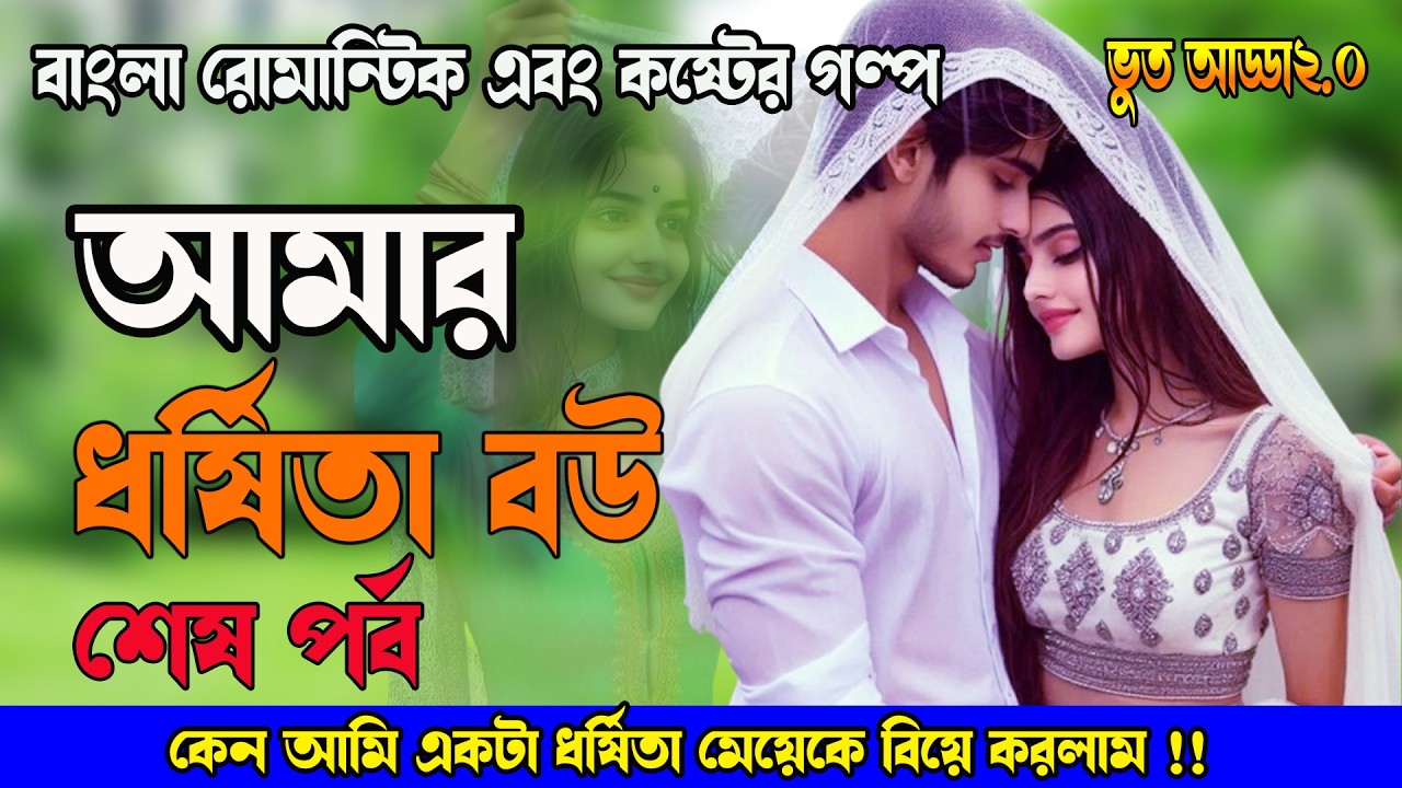 আজকের সবচেয়ে ভাইরাল গল্প |Bangla Story |আমার ধর্ষিতা বউ| Heart Touching Bangla Story| #viralvideo