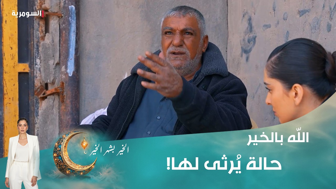 حالة يُرثى لها!