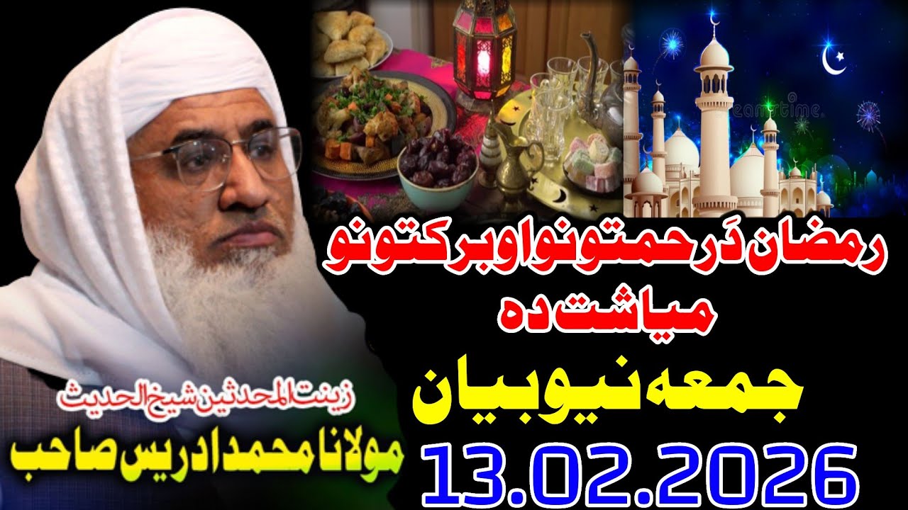 Shekh ul hadees molana m Idrees Sahib juma New Bayan -13 02 2026 - Ramzan Myash Da Rahmatono Myash