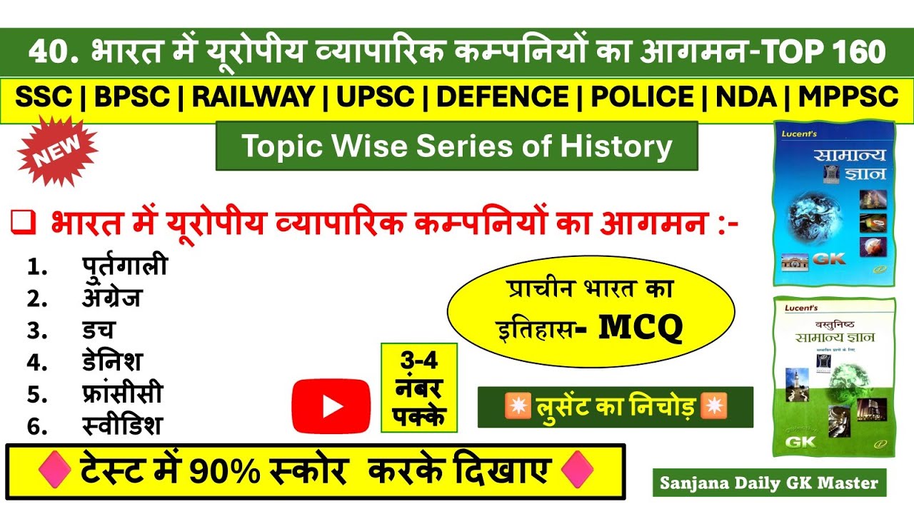 भारत में यूरोपीय कंपनियों का आगमन | european company ka bharat mein aagman | Lucent History Mcq