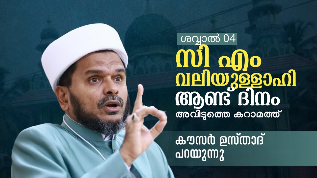 സി എം വലിയുള്ളാഹിആണ്ട് ദിനം അവിടുത്തെ കറാമത്ത് കൗസർ ഉസ്‌താദ് പറയുന്നു#malayalam #indian #usthad