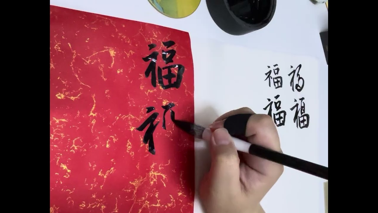 墨里藏福｜Blessings in Ink (Chinese Calligraphy)