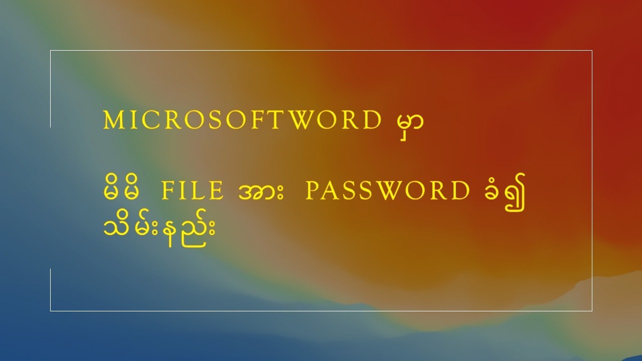 Microsoftword မှာ မိမိဖိုင်အား password ဖြင့်တခြားသူမသိအောင်ပိတ်နည်း