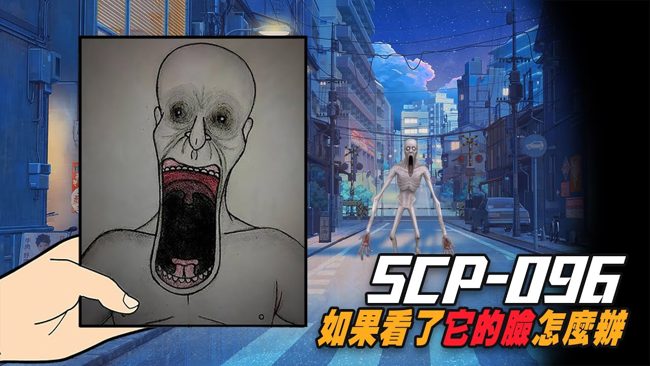 如果你看了SCP096的照片，怎麼才能活下來