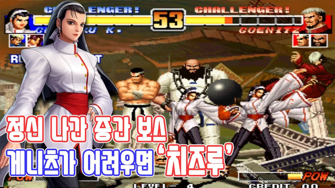 킹오브96 중간보스 개사기 치즈루를 알아보자 - 킹오파96 고전게임 오락실게임