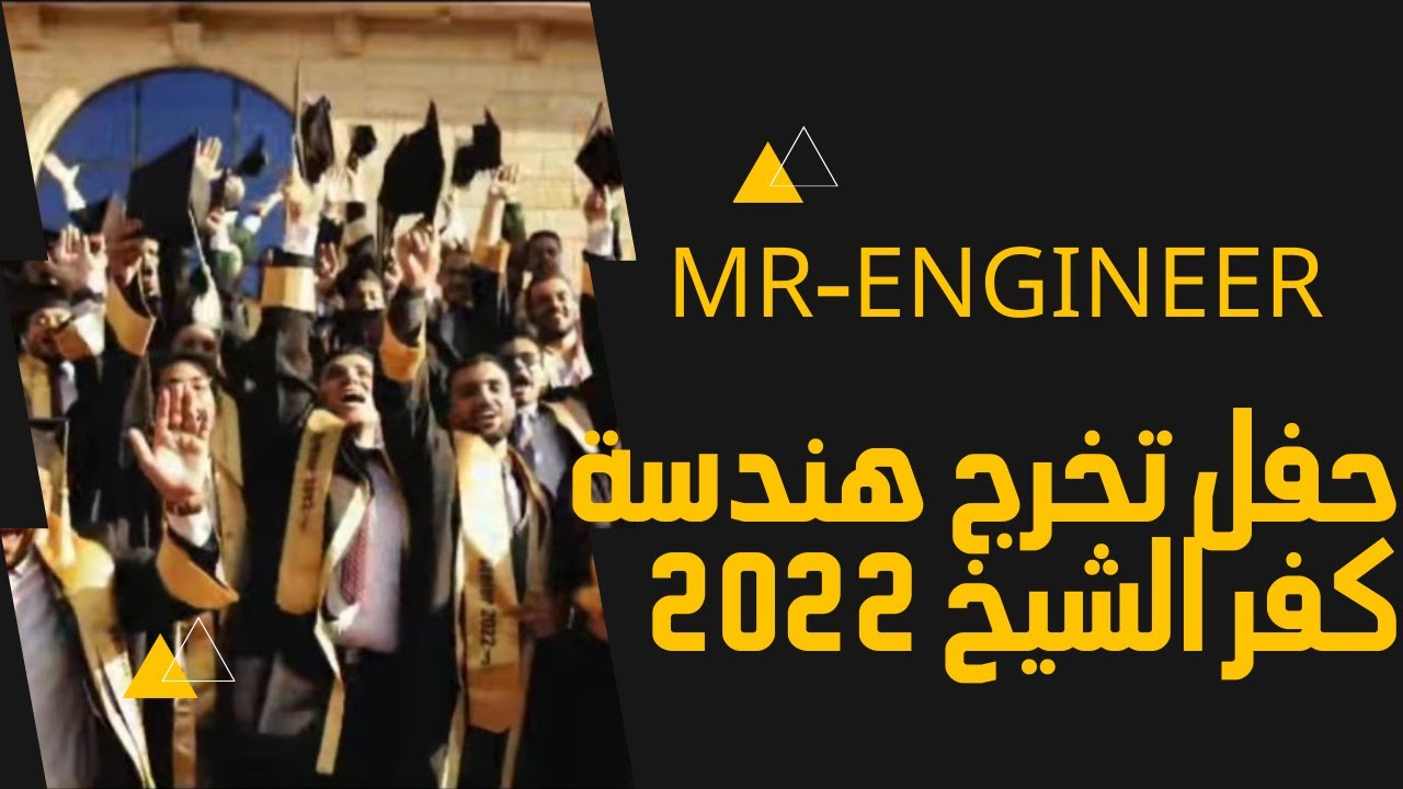حفلة تخرج هندسة كفر الشيخ 2022 _اتفرج على الجمال والشياكة