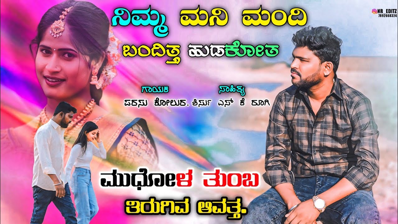 ನಿಮ್ಮ ಮನಿ ಮಂದಿ ಬಂದಿತ್ತ ಹುಡಕೋತ |Nimma mani mandi banditta hudakota |Parasu kolur New Janapada Song