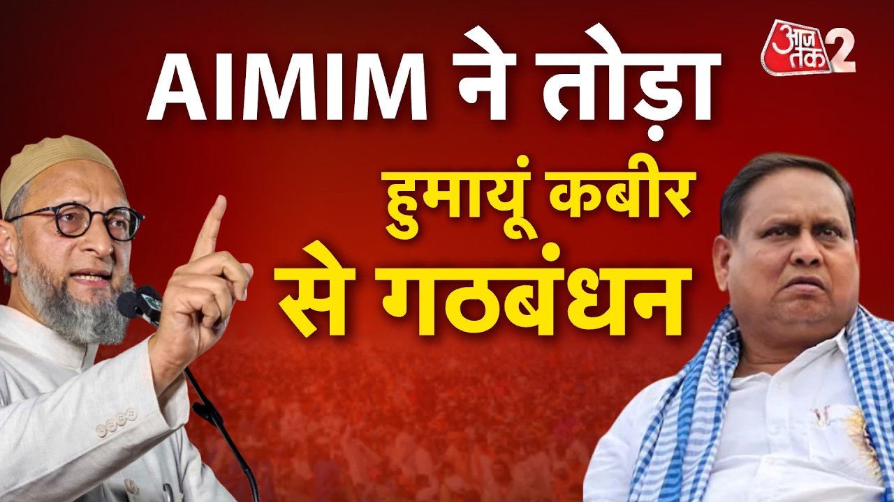 AAJTAK 2 LIVE | ₹1000 करोड़ की डील', HUMAYUN KABIR से Asaduddin Owaisi का किनारा | AT2 LIVE
