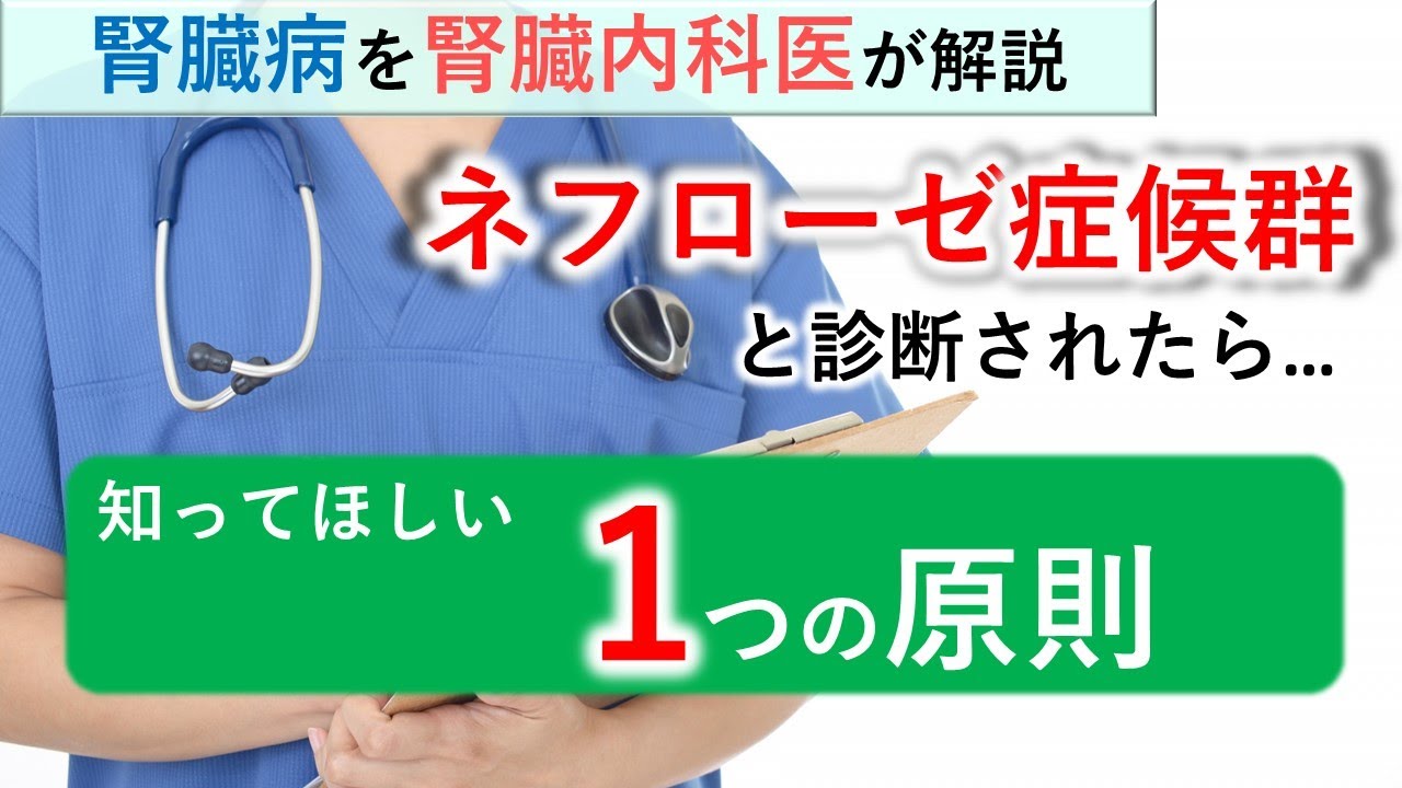 ネフローゼ症候群と診断されたら知ってほしい1つの原則【腎臓内科医が解説】