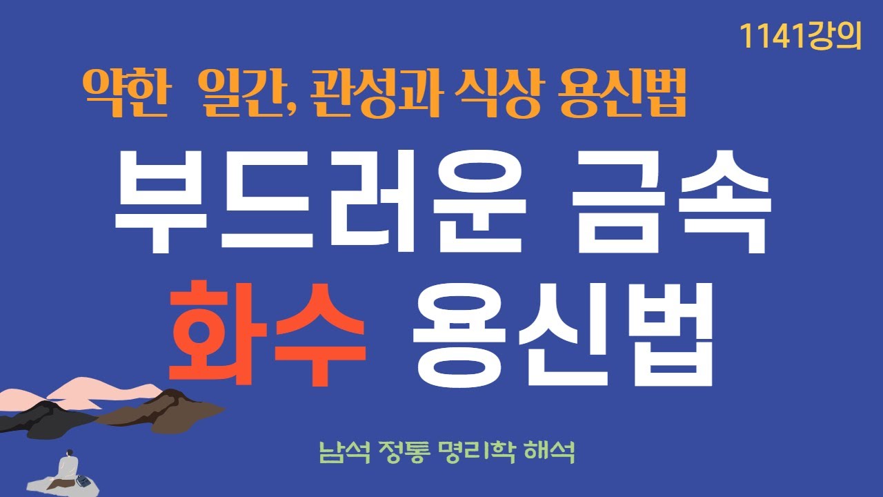 1141강의. 부드러운 금속의 불안, 화수 용신법. 명리학 정통법칙 해석, 인문 명리학 강의Eastern philosophy,