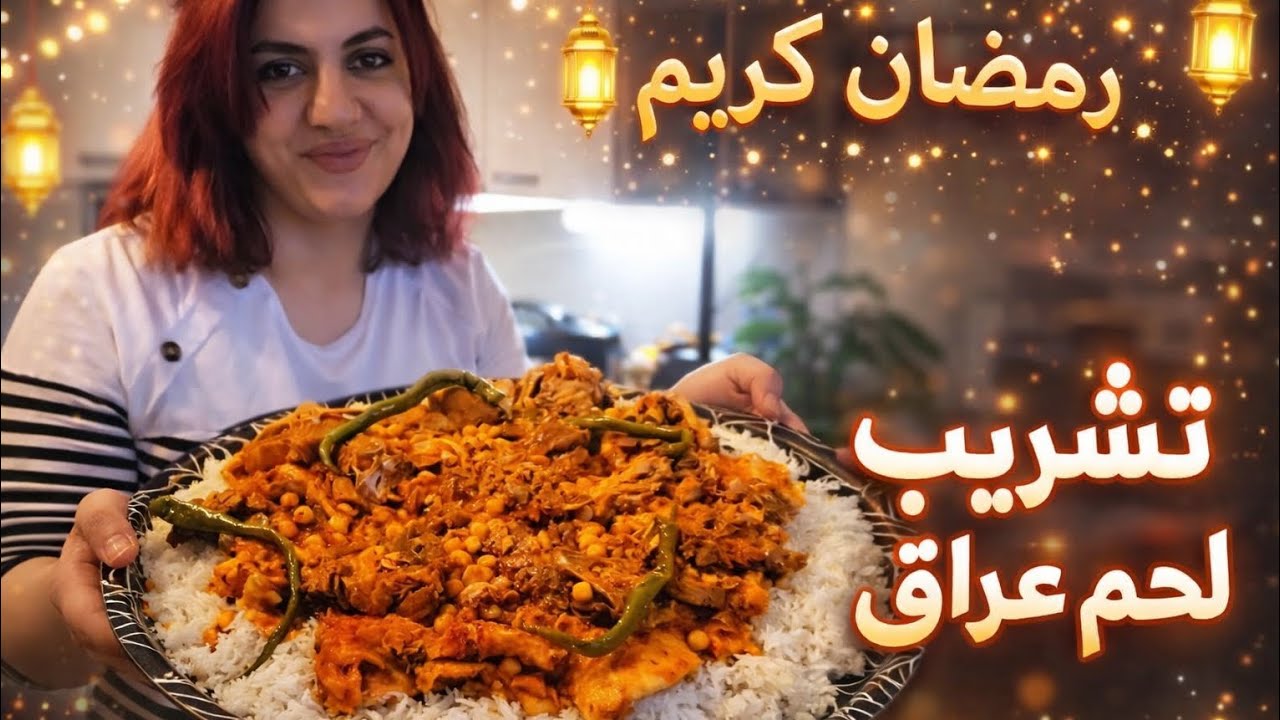 ثاني يوم رمضان تشريب لحم عراقي