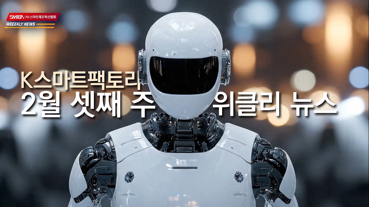 SMIBA-AI뉴스ㅣK스마트팩토리 위클리뉴스 2월 셋째 주