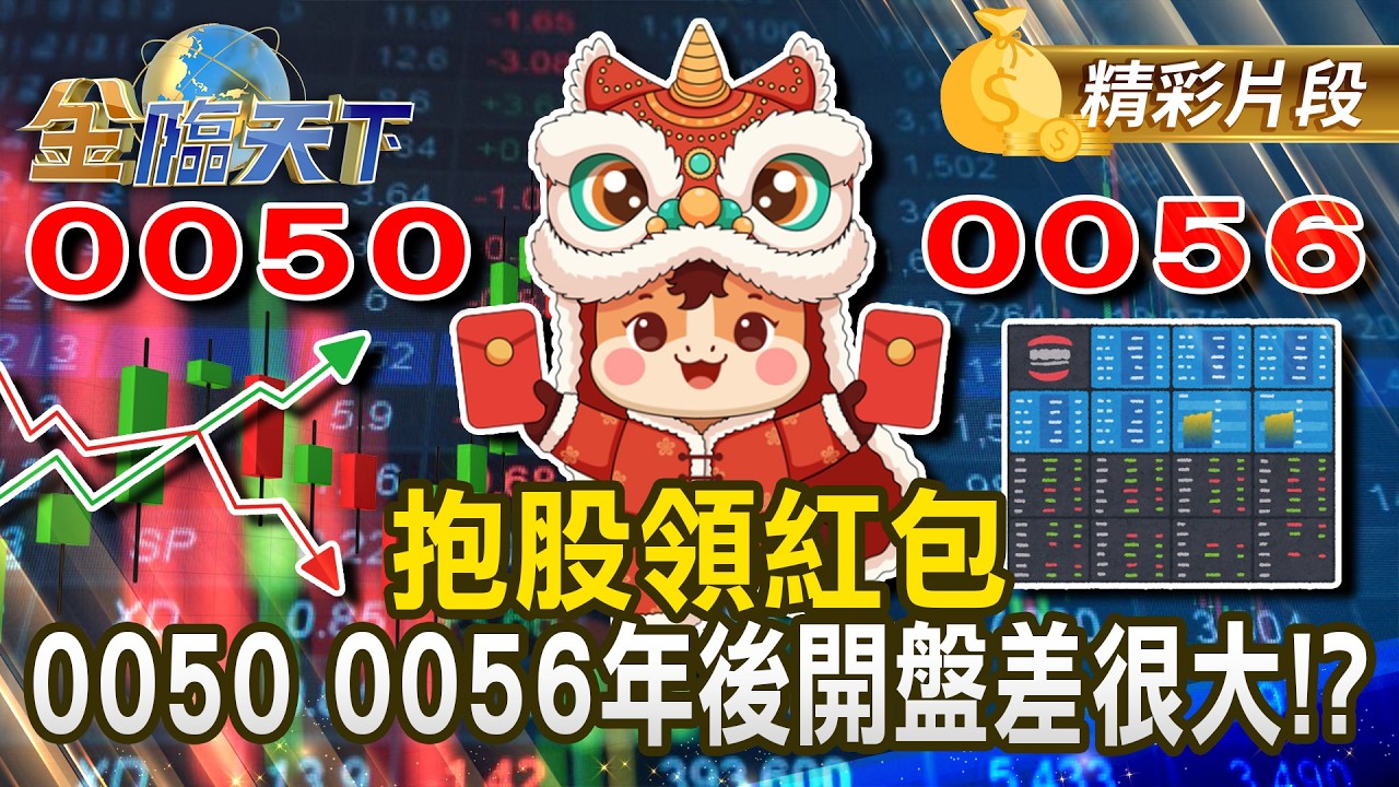 抱股領紅包 0050 0056年後開盤差很大！？#金臨天下 @tvbsmoney 20260210