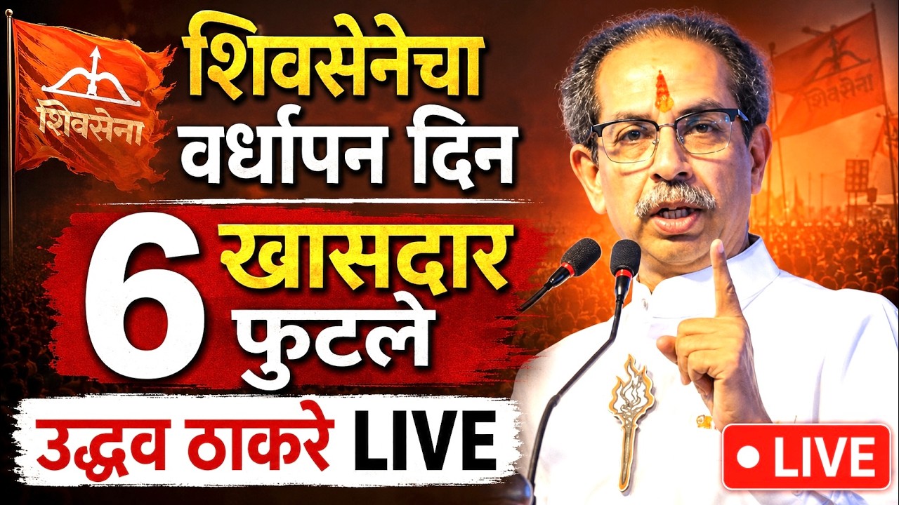 LIVE : ६ खासदार फुटल्यानंतर उद्धव ठाकरे भिडणार,शिवसेनेच्या वर्धापन दिन | Uddhav Thackeray LIVE